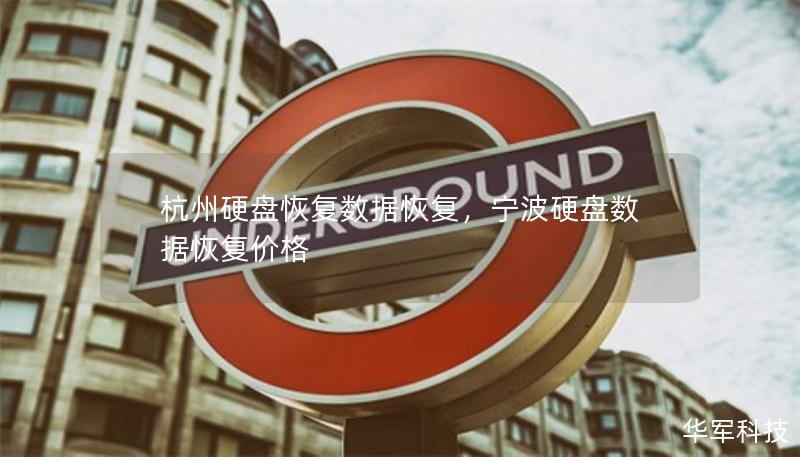 杭州硬盘恢复数据恢复,宁波硬盘数据恢复价格 杭州硬盘恢复数据恢复,宁波硬盘数据恢复价格