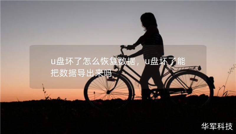 u盘坏了怎么恢复数据,u盘坏了能把数据导出来吗 u盘坏了怎么恢复数据,u盘坏了能把数据导出来吗