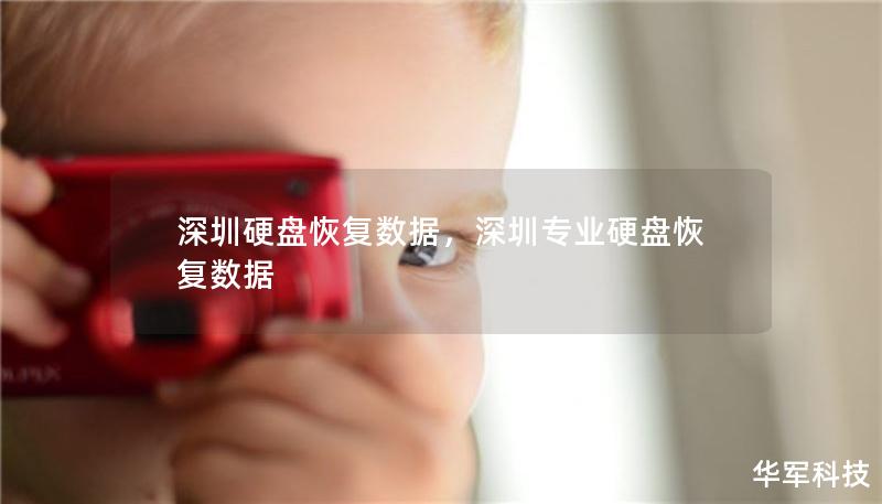 深圳硬盘恢复数据，深圳专业硬盘恢复数据