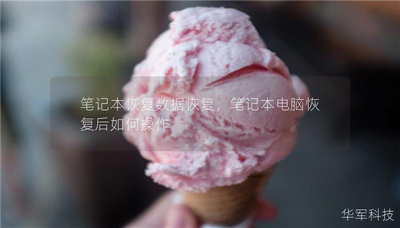 笔记本恢复数据恢复，笔记本电脑恢复后如何操作