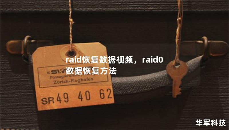 raid恢复数据视频,raid0数据恢复方法 raid恢复数据视频,raid0数据恢复方法