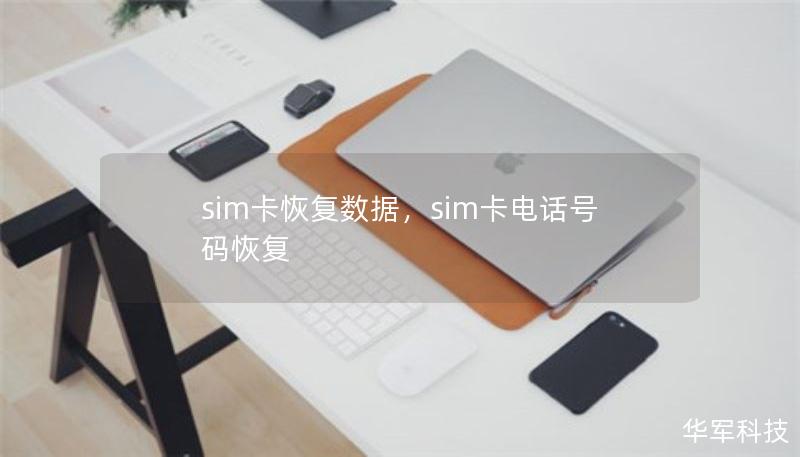 sim卡恢复数据,sim卡电话号码恢复 sim卡恢复数据,sim卡电话号码恢复