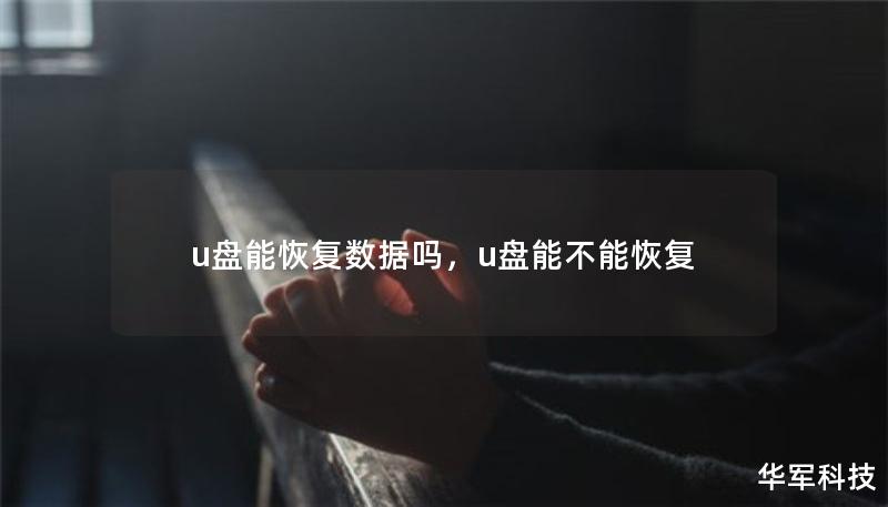 u盘能恢复数据吗,u盘能不能恢复 u盘能恢复数据吗,u盘能不能恢复