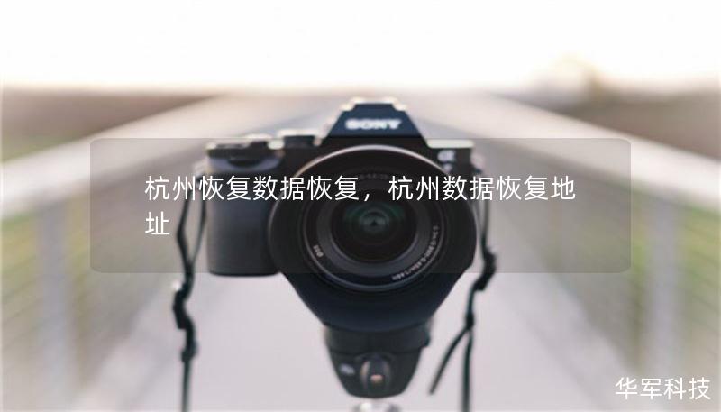 杭州恢复数据恢复,杭州数据恢复地址 杭州恢复数据恢复,杭州数据恢复地址