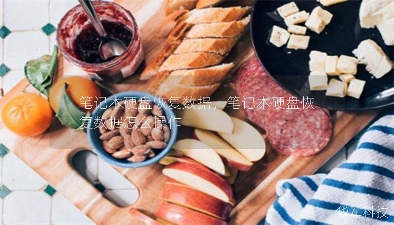 笔记本硬盘恢复数据，笔记本硬盘恢复数据怎么操作