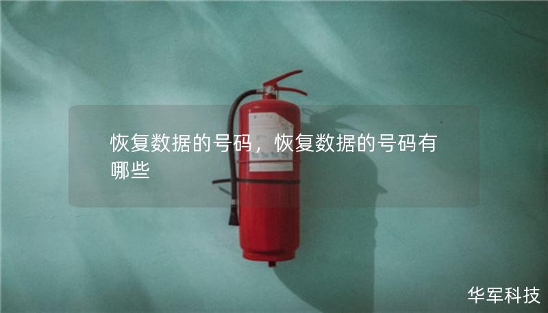 恢复数据的号码，恢复数据的号码有哪些