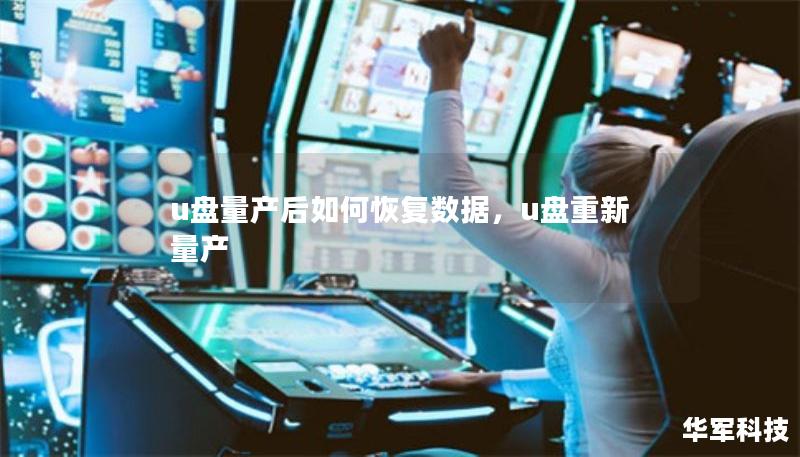 u盘量产后如何恢复数据,u盘重新量产 u盘量产后如何恢复数据,u盘重新量产