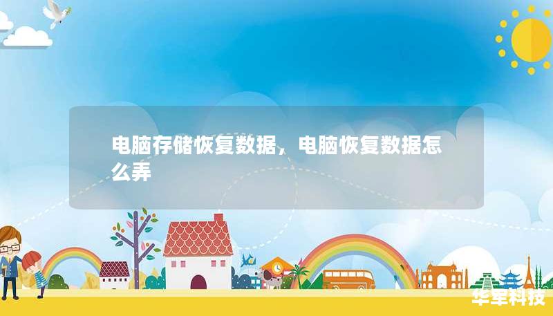 电脑存储恢复数据,电脑恢复数据怎么弄 电脑存储恢复数据,电脑恢复数据怎么弄