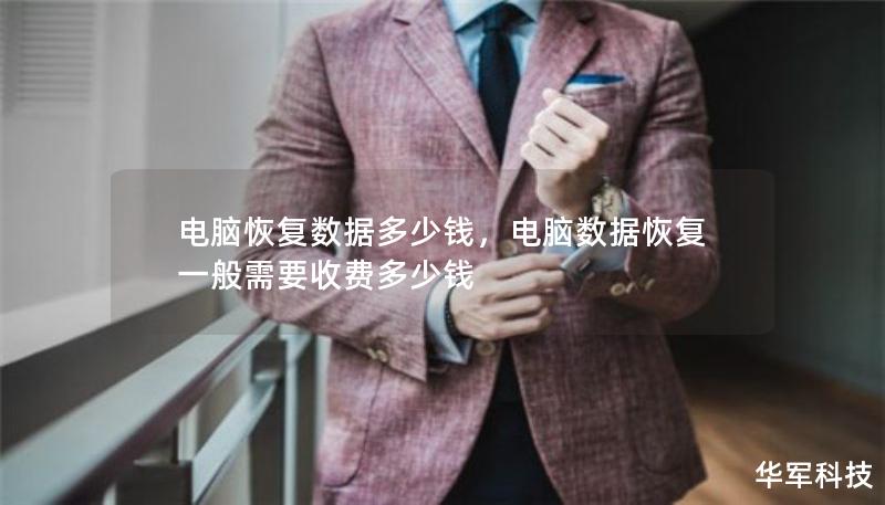 电脑恢复数据多少钱,电脑数据恢复一般需要收费多少钱 电脑恢复数据多少钱,电脑数据恢复一般需要收费多少钱