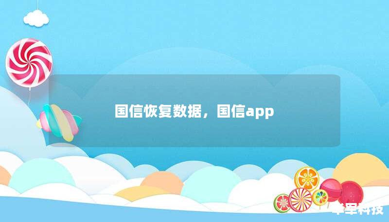 国信恢复数据，国信app