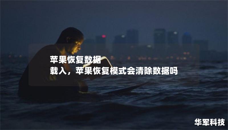 苹果恢复数据 载入，苹果恢复模式会清除数据吗