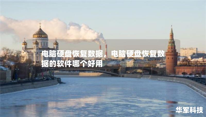 电脑硬盘恢复数据,电脑硬盘恢复数据的软件哪个好用 电脑硬盘恢复数据,电脑硬盘恢复数据的软件哪个好用