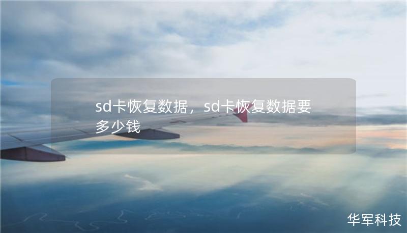 sd卡恢复数据,sd卡恢复数据要多少钱 sd卡恢复数据,sd卡恢复数据要多少钱