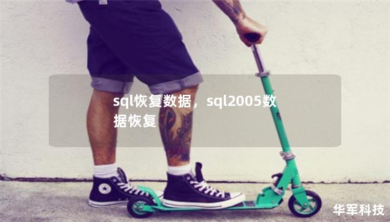 sql恢复数据,sql2005数据恢复 sql恢复数据,sql2005数据恢复