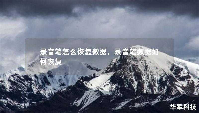 录音笔怎么恢复数据,录音笔数据如何恢复 录音笔怎么恢复数据,录音笔数据如何恢复
