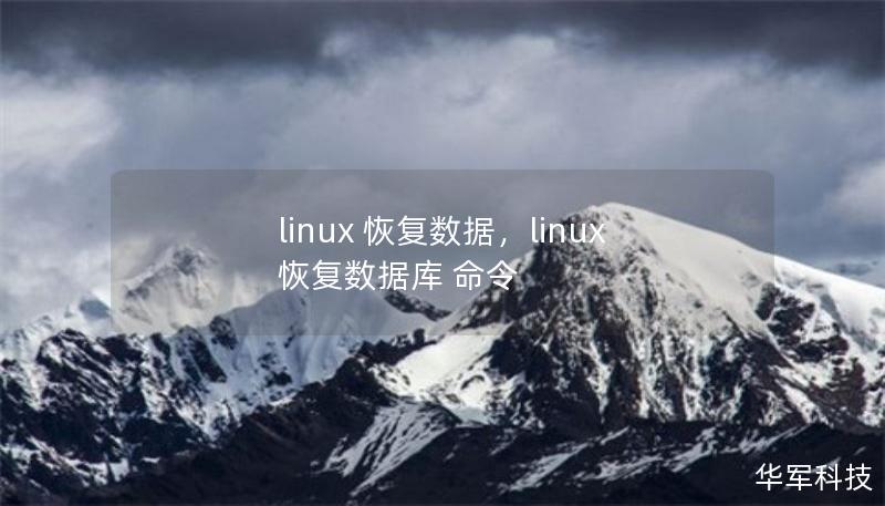 linux 恢复数据,linux 恢复数据库 命令 linux 恢复数据,linux 恢复数据库 命令