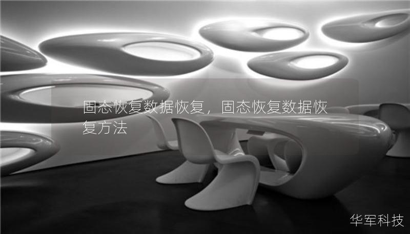 固态恢复数据恢复,固态恢复数据恢复方法 固态恢复数据恢复,固态恢复数据恢复方法