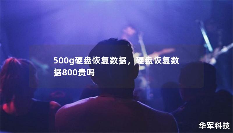 500g硬盘恢复数据,硬盘恢复数据800贵吗 500g硬盘恢复数据,硬盘恢复数据800贵吗