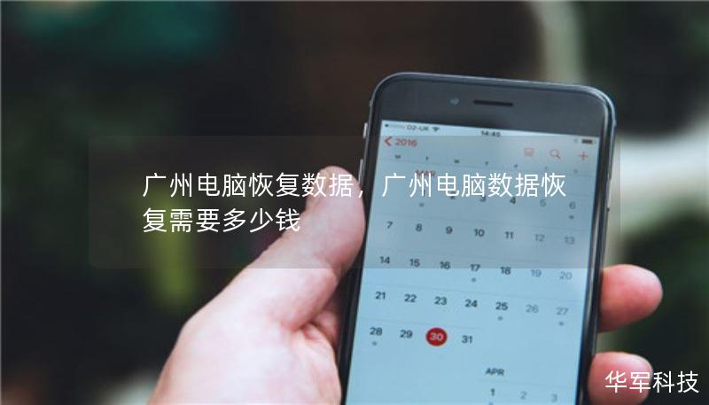 广州电脑恢复数据，广州电脑数据恢复需要多少钱