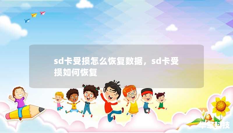 sd卡受损怎么恢复数据,sd卡受损如何恢复 sd卡受损怎么恢复数据,sd卡受损如何恢复