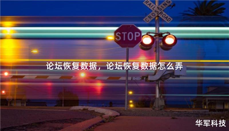 论坛恢复数据,论坛恢复数据怎么弄 论坛恢复数据,论坛恢复数据怎么弄