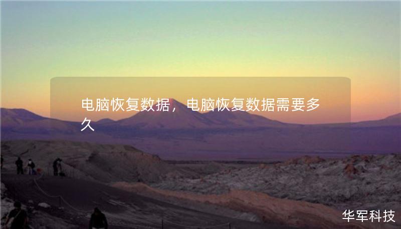 电脑恢复数据,电脑恢复数据需要多久 电脑恢复数据,电脑恢复数据需要多久