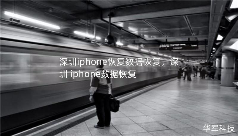 深圳iphone恢复数据恢复，深圳 iphone数据恢复