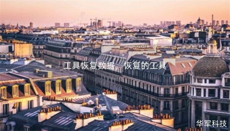 工具恢复数据，恢复的工具