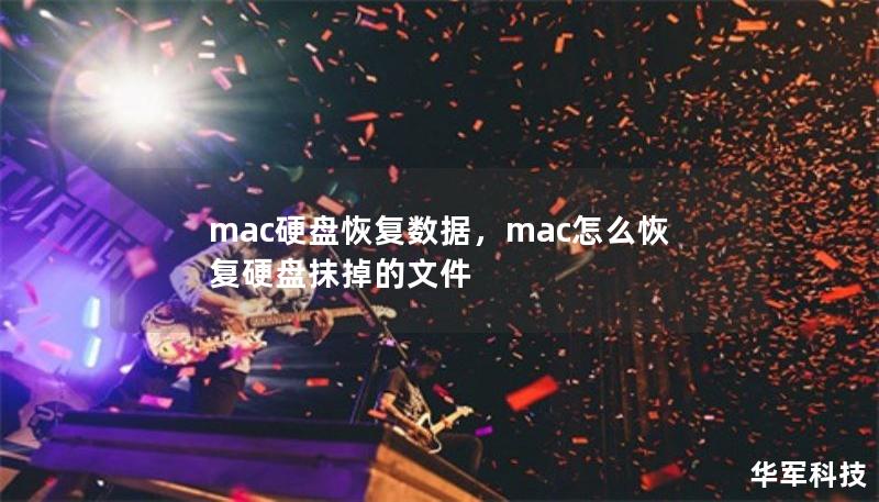 mac硬盘恢复数据,mac怎么恢复硬盘抹掉的文件 mac硬盘恢复数据,mac怎么恢复硬盘抹掉的文件
