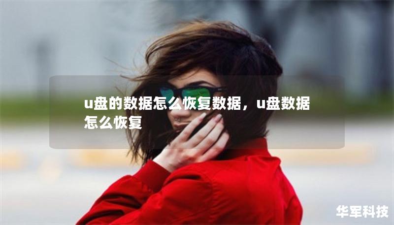 u盘的数据怎么恢复数据,u盘数据怎么恢复 u盘的数据怎么恢复数据,u盘数据怎么恢复