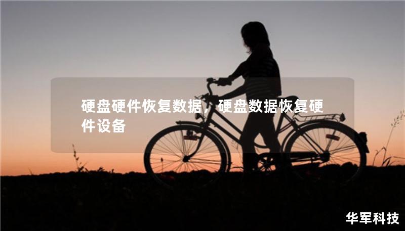 硬盘硬件恢复数据,硬盘数据恢复硬件设备 硬盘硬件恢复数据,硬盘数据恢复硬件设备