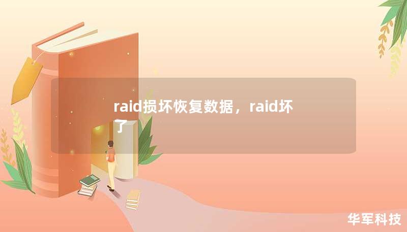 raid损坏恢复数据,raid坏了 raid损坏恢复数据,raid坏了