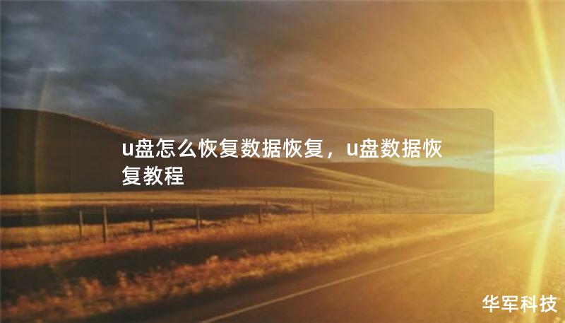 u盘怎么恢复数据恢复,u盘数据恢复教程 u盘怎么恢复数据恢复,u盘数据恢复教程