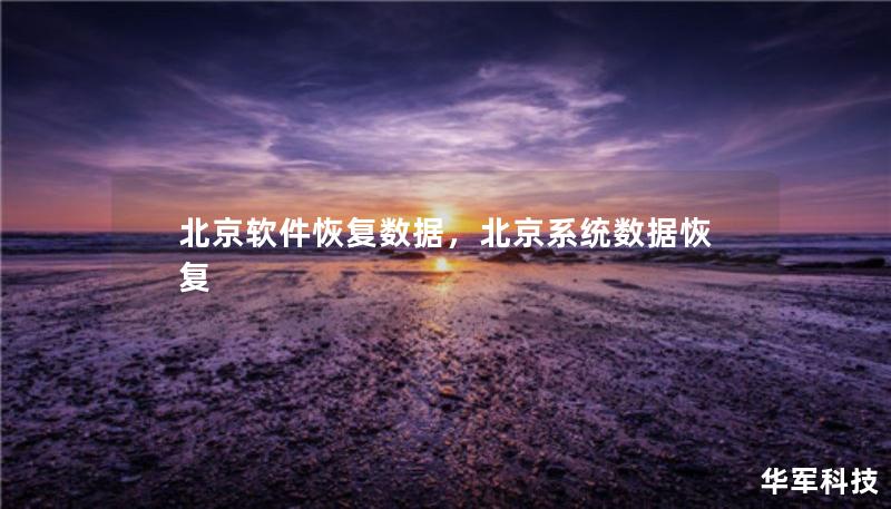 北京软件恢复数据，北京系统数据恢复