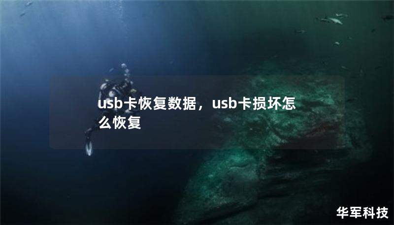 usb卡恢复数据，usb卡损坏怎么恢复