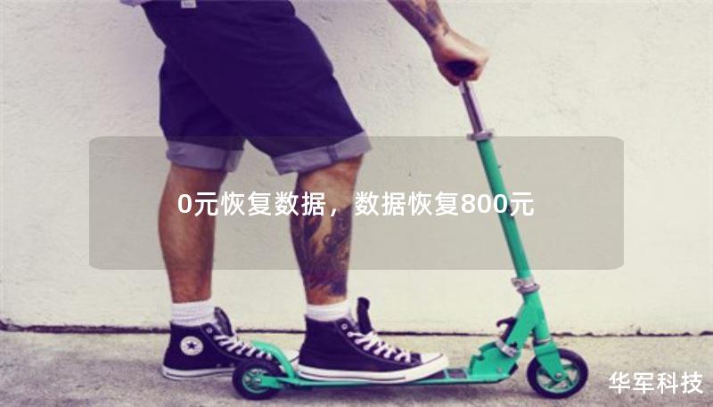 0元恢复数据,数据恢复800元 0元恢复数据,数据恢复800元