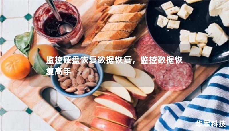 监控硬盘恢复数据恢复,监控数据恢复高手 监控硬盘恢复数据恢复,监控数据恢复高手