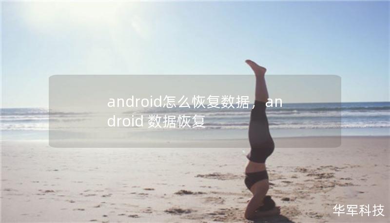 android怎么恢复数据,android 数据恢复 android怎么恢复数据,android 数据恢复