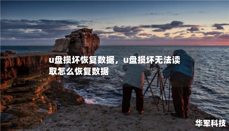 u盘损坏恢复数据，u盘损坏无法读取怎么恢复数据