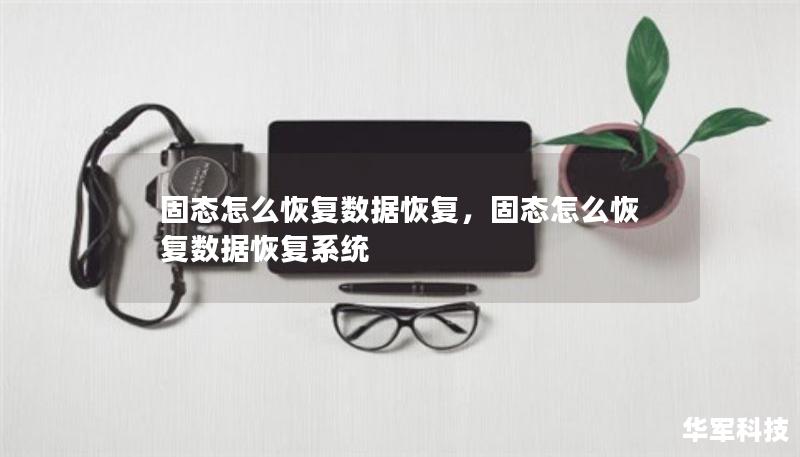 固态怎么恢复数据恢复，固态怎么恢复数据恢复系统