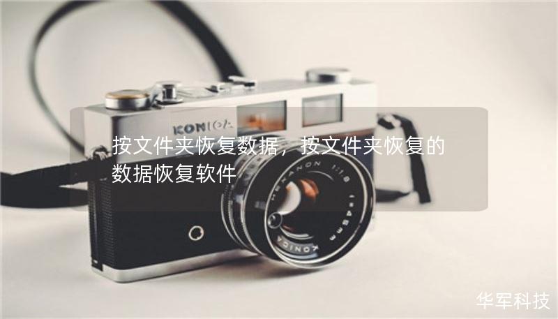 按文件夹恢复数据,按文件夹恢复的数据恢复软件 按文件夹恢复数据,按文件夹恢复的数据恢复软件