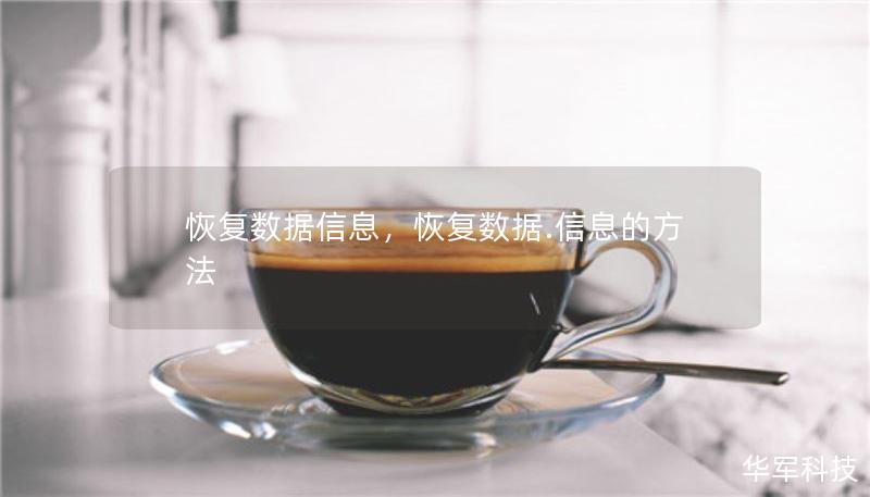恢复数据信息，恢复数据.信息的方法