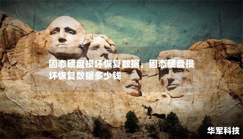 固态硬盘损坏恢复数据，固态硬盘损坏恢复数据多少钱