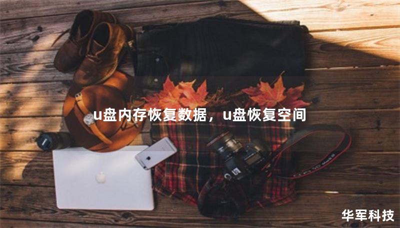u盘内存恢复数据,u盘恢复空间 u盘内存恢复数据,u盘恢复空间