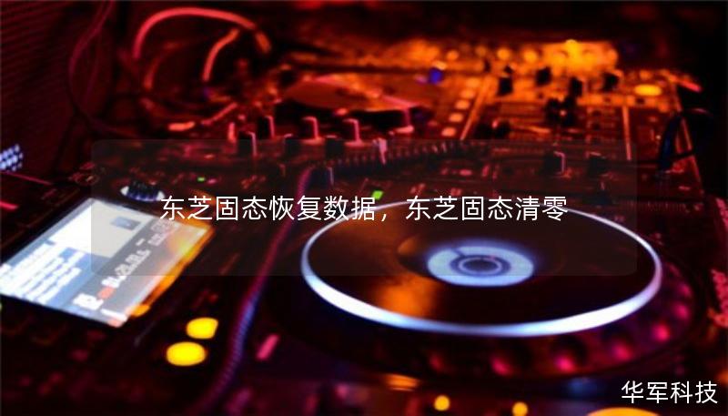 东芝固态恢复数据,东芝固态清零 东芝固态恢复数据,东芝固态清零