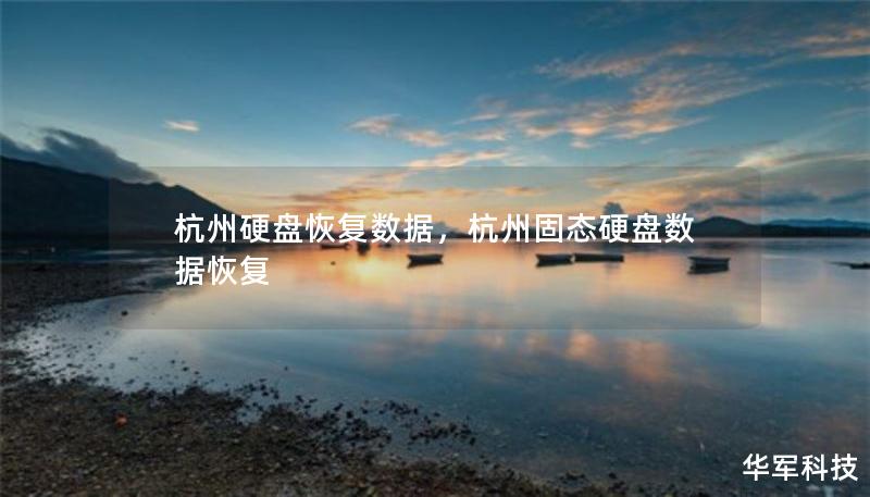 杭州硬盘恢复数据，杭州固态硬盘数据恢复