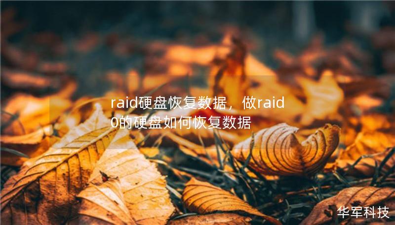 raid硬盘恢复数据,做raid0的硬盘如何恢复数据 raid硬盘恢复数据,做raid0的硬盘如何恢复数据