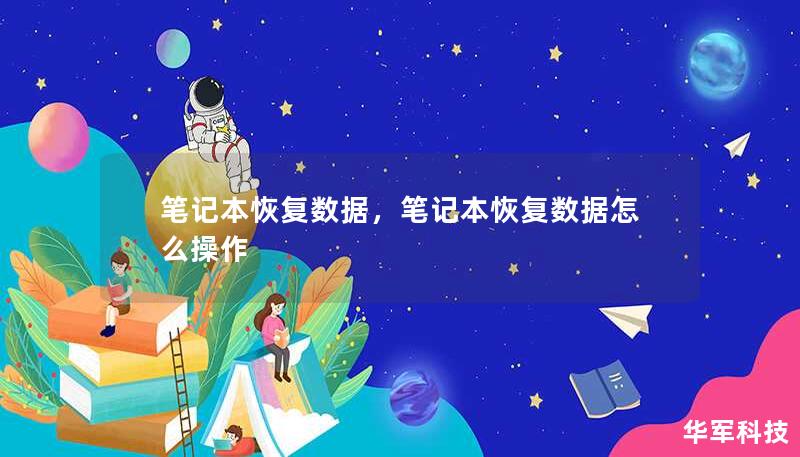 笔记本恢复数据，笔记本恢复数据怎么操作