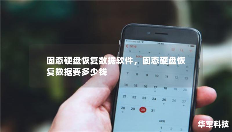 固态硬盘恢复数据软件,固态硬盘恢复数据要多少钱 固态硬盘恢复数据软件,固态硬盘恢复数据要多少钱