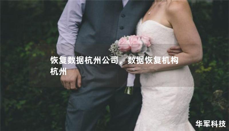 恢复数据杭州公司,数据恢复机构 杭州 恢复数据杭州公司,数据恢复机构 杭州